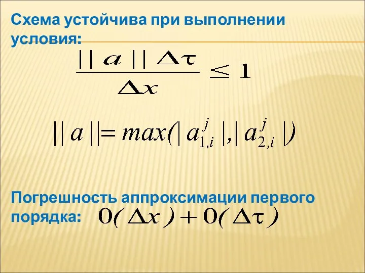 Схема устойчива при выполнении условия: Погрешность аппроксимации первого порядка: