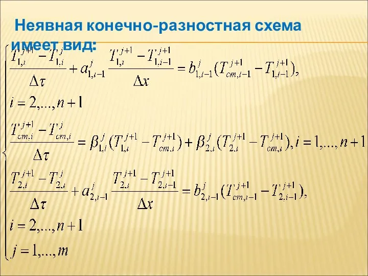 Неявная конечно-разностная схема имеет вид: