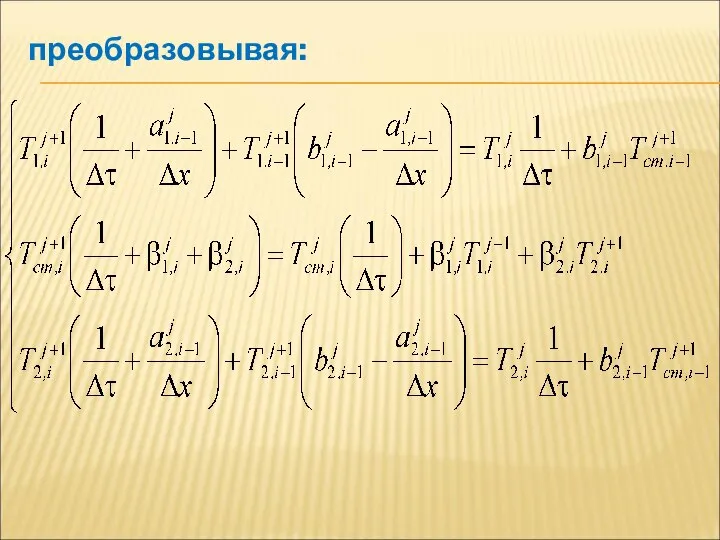 преобразовывая: