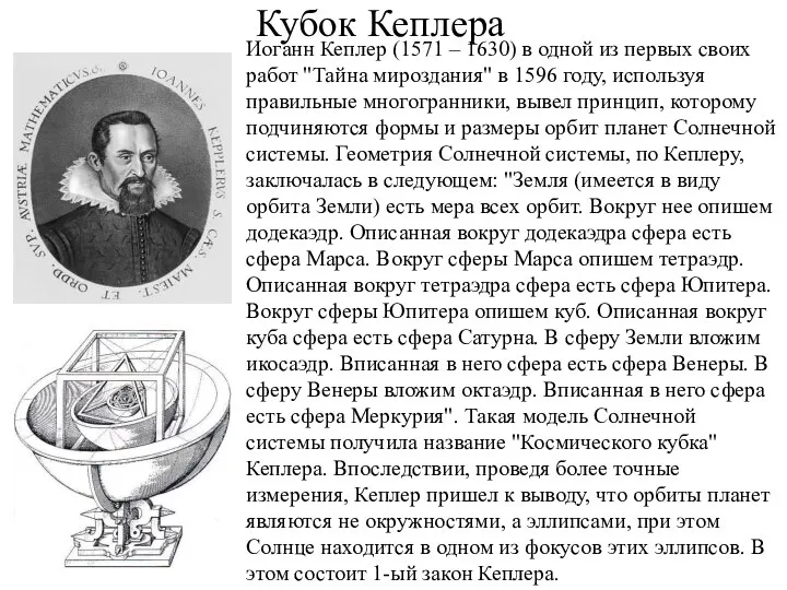 Кубок Кеплера Иоганн Кеплер (1571 – 1630) в одной из первых