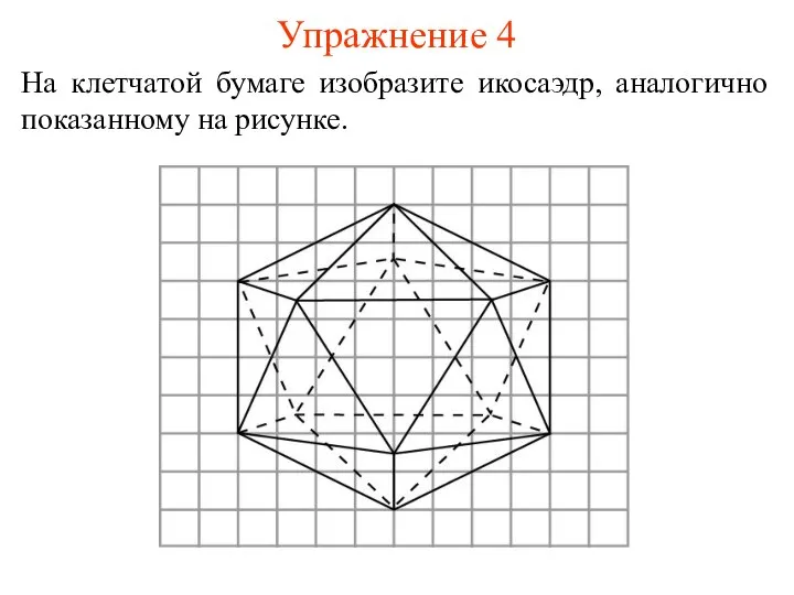 Упражнение 4 На клетчатой бумаге изобразите икосаэдр, аналогично показанному на рисунке.