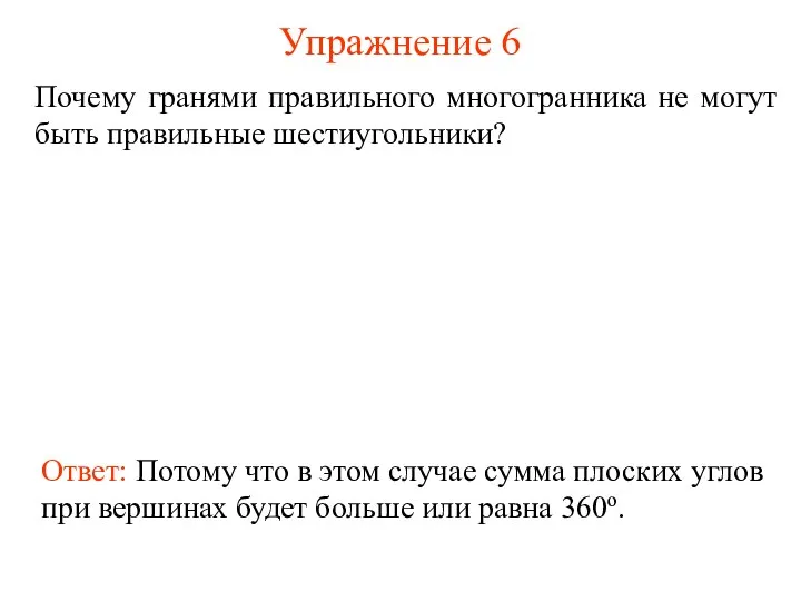 Упражнение 6 Почему гранями правильного многогранника не могут быть правильные шестиугольники?