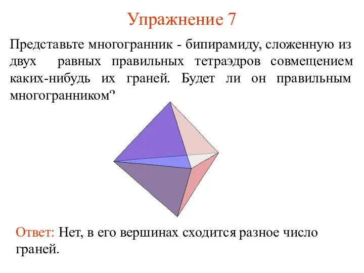 Упражнение 7 Представьте многогранник - бипирамиду, сложенную из двух равных правильных