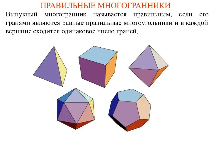 ПРАВИЛЬНЫЕ МНОГОГРАННИКИ Выпуклый многогранник называется правильным, если его гранями являются равные