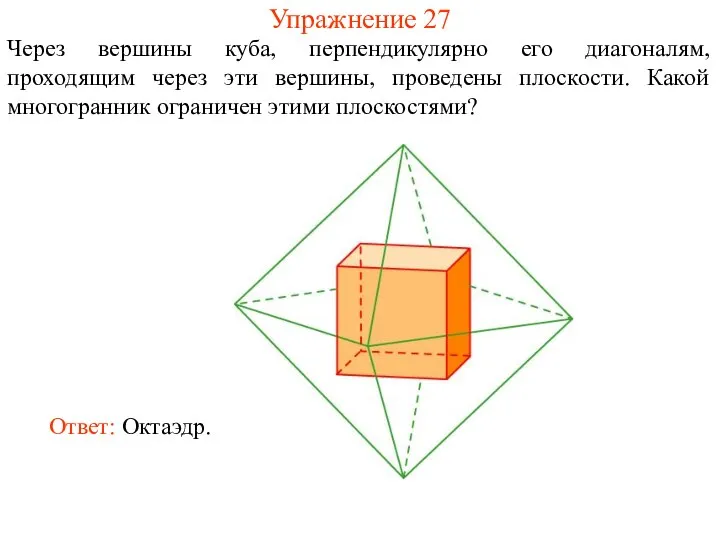 Упражнение 27 Через вершины куба, перпендикулярно его диагоналям, проходящим через эти