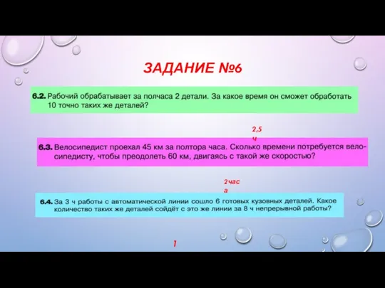 ЗАДАНИЕ №6 2,5ч 2часа 16