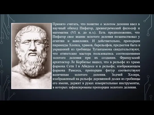 Принято считать, что понятие о золотом делении ввел в научный обиход