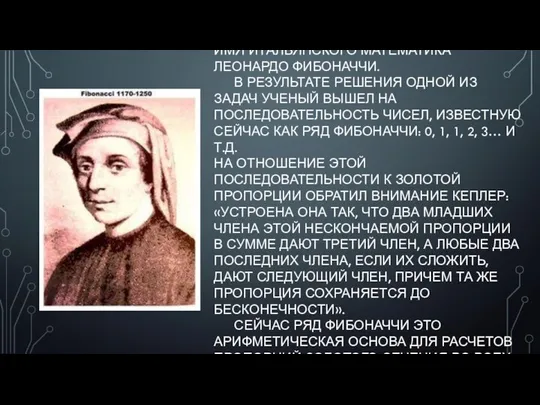 НЕПОСРЕДСТВЕННЫМ ОБРАЗОМ С ПРАВИЛОМ ЗОЛОТОГО СЕЧЕНИЯ СВЯЗАНО ИМЯ ИТАЛЬЯНСКОГО МАТЕМАТИКА ЛЕОНАРДО