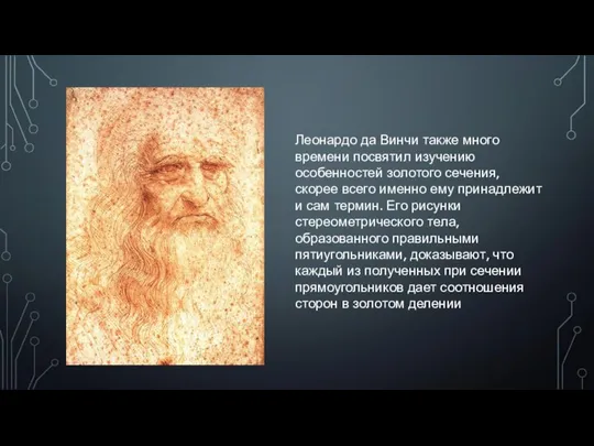 Леонардо да Винчи также много времени посвятил изучению особенностей золотого сечения,