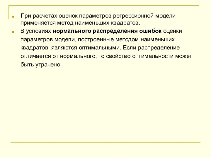 При расчетах оценок параметров регрессионной модели применяется метод наименьших квадратов. В