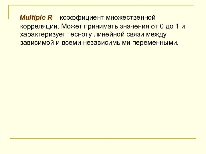 Multiple R – коэффициент множественной корреляции. Может принимать значения от 0