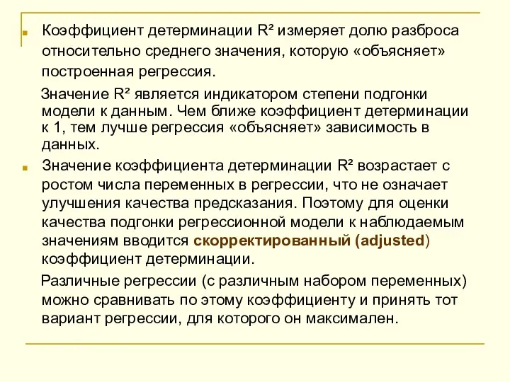 Коэффициент детерминации R² измеряет долю разброса относительно среднего значения, которую «объясняет»