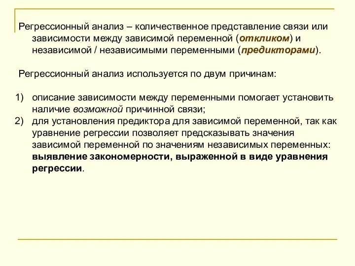 Регрессионный анализ – количественное представление связи или зависимости между зависимой переменной