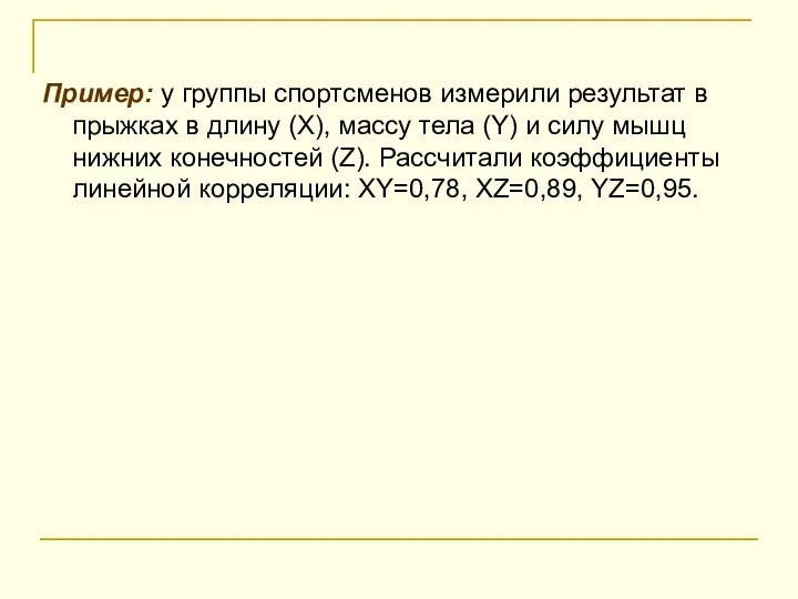 Пример: у группы спортсменов измерили результат в прыжках в длину (Х),