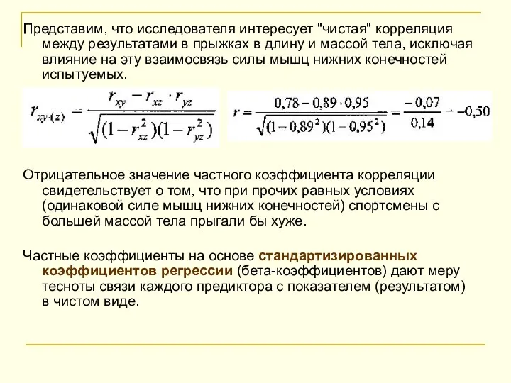 Представим, что исследователя интересует "чистая" корреляция между результатами в прыжках в