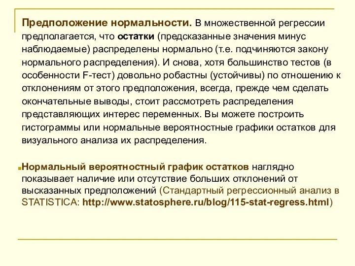 Предположение нормальности. В множественной регрессии предполагается, что остатки (предсказанные значения минус