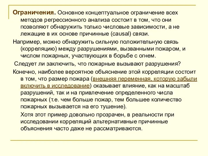 Ограничения. Основное концептуальное ограничение всех методов регрессионного анализа состоит в том,