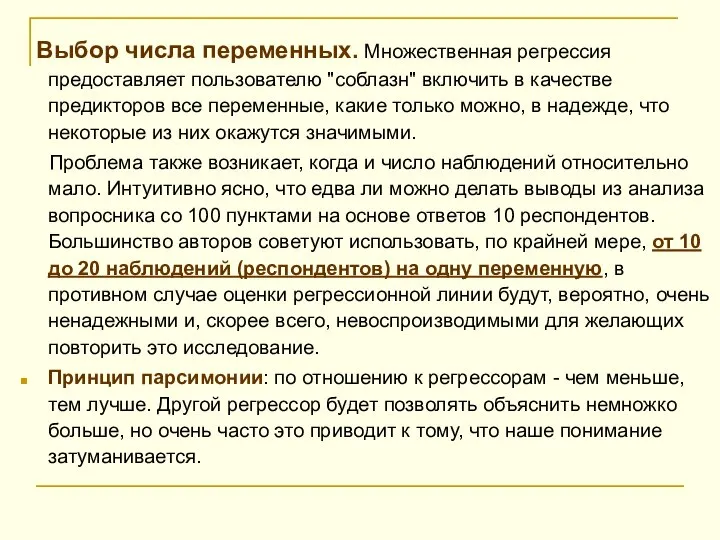 Выбор числа переменных. Множественная регрессия предоставляет пользователю "соблазн" включить в качестве