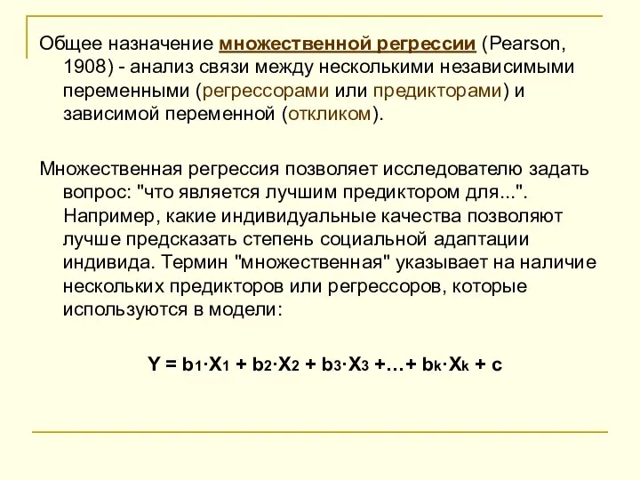 Общее назначение множественной регрессии (Pearson, 1908) - анализ связи между несколькими