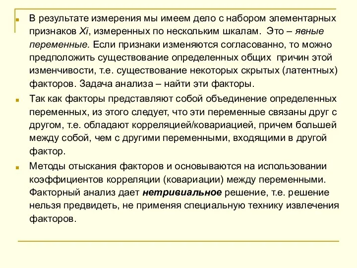 В результате измерения мы имеем дело с набором элементарных признаков Хi,