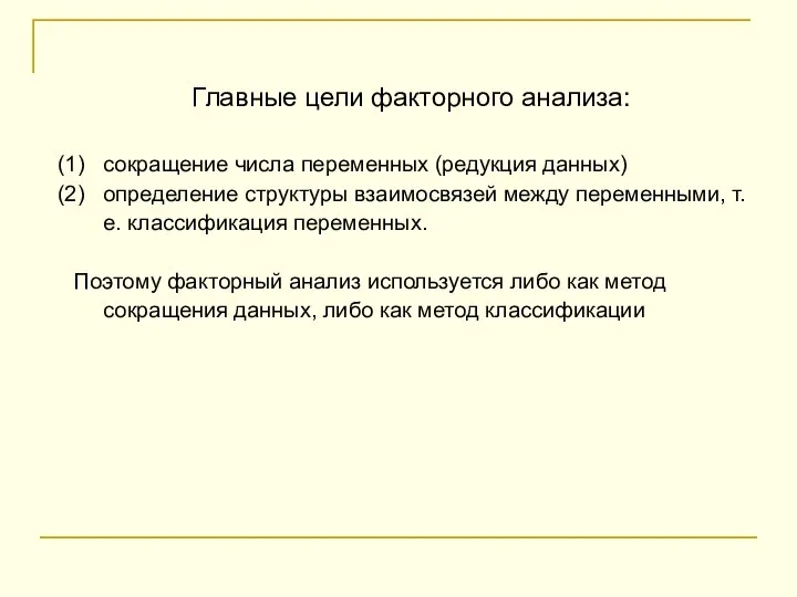 Главные цели факторного анализа: сокращение числа переменных (редукция данных) определение структуры