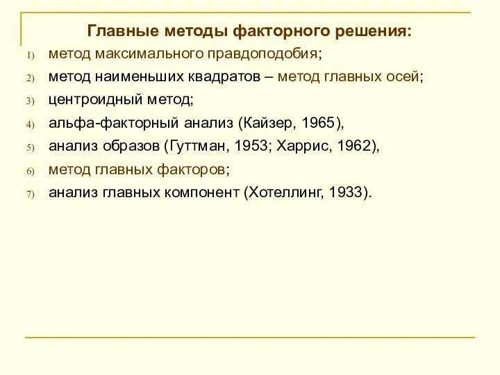 Главные методы факторного решения: метод максимального правдоподобия; метод наименьших квадратов –