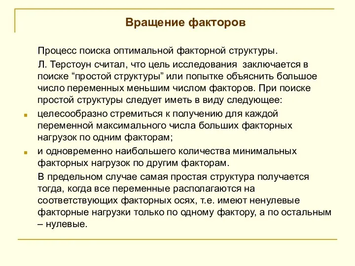 Вращение факторов Процесс поиска оптимальной факторной структуры. Л. Терстоун считал, что