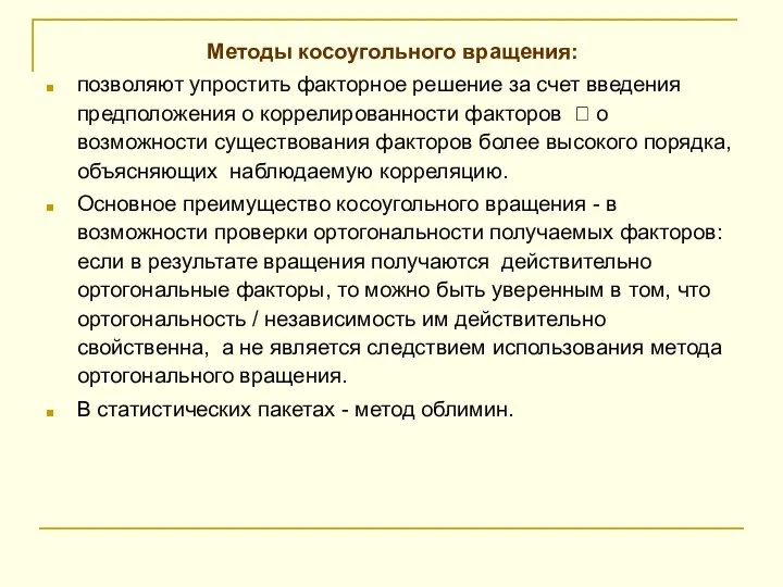 Методы косоугольного вращения: позволяют упростить факторное решение за счет введения предположения