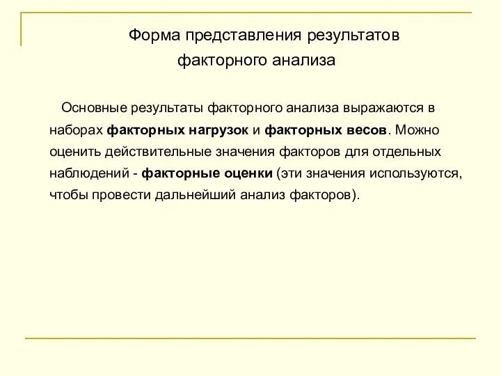 Форма представления результатов факторного анализа Основные результаты факторного анализа выражаются в