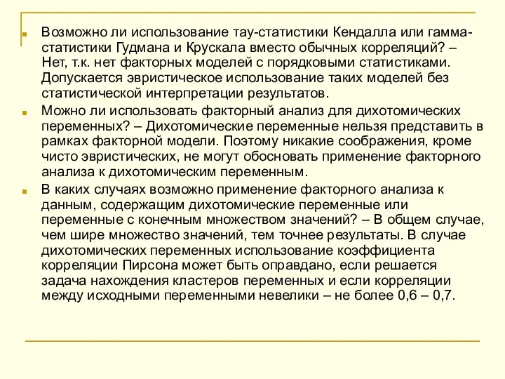 Возможно ли использование тау-статистики Кендалла или гамма-статистики Гудмана и Крускала вместо