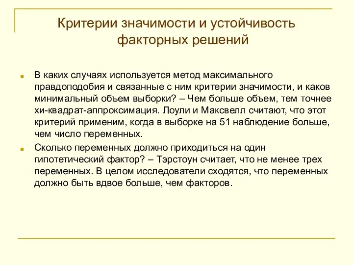 Критерии значимости и устойчивость факторных решений В каких случаях используется метод