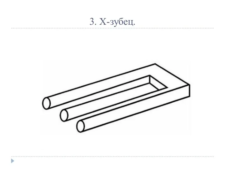 3. Х-зубец.