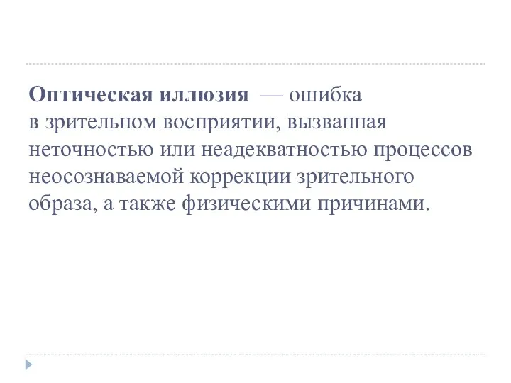 Оптическая иллюзия — ошибка в зрительном восприятии, вызванная неточностью или неадекватностью