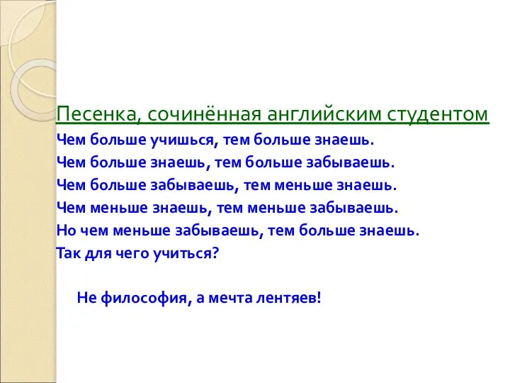 Песенка, сочинённая английским студентом Чем больше учишься, тем больше знаешь. Чем