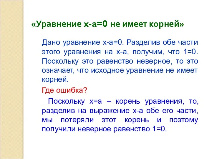 «Уравнение x-a=0 не имеет корней» Дано уравнение x-a=0. Разделив обе части