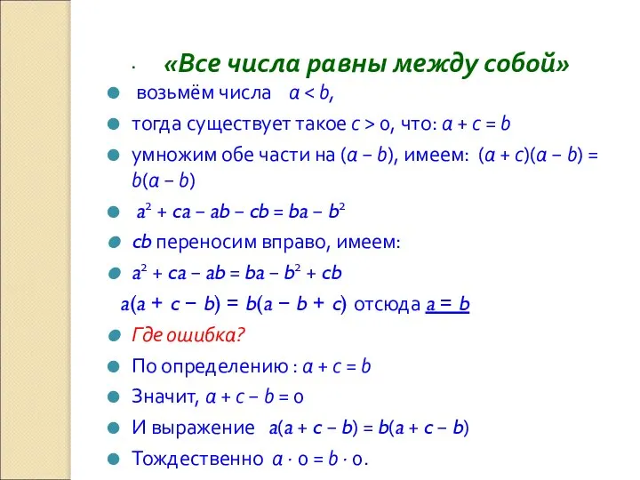 «Все числа равны между собой» . возьмём числа a тогда существует