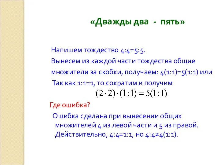 «Дважды два - пять» Напишем тождество 4:4=5:5. Вынесем из каждой части