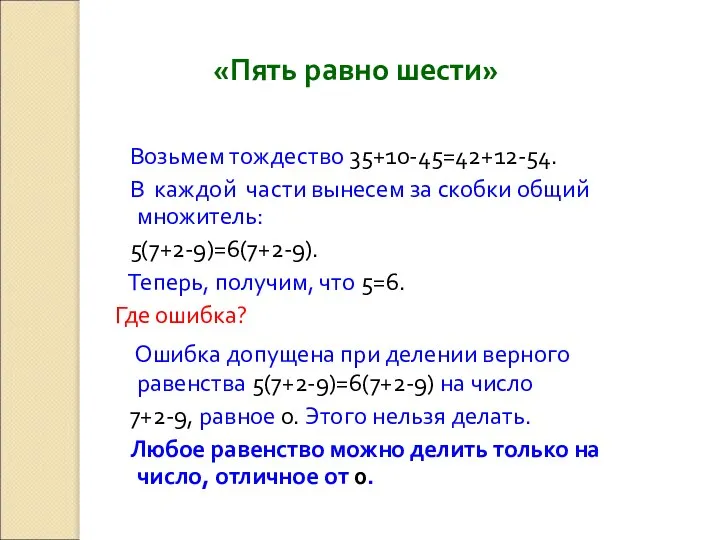 «Пять равно шести» Возьмем тождество 35+10-45=42+12-54. В каждой части вынесем за