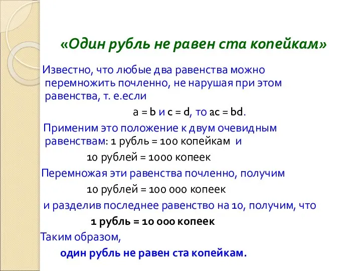 «Один рубль не равен ста копейкам» Известно, что любые два равенства