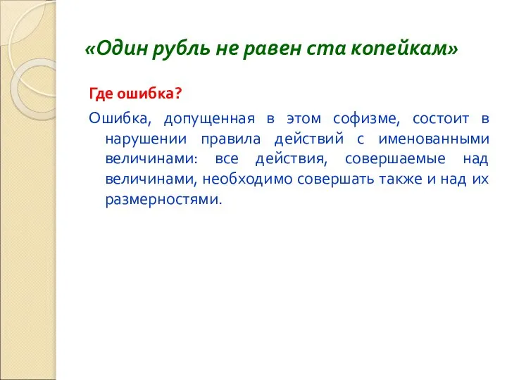 «Один рубль не равен ста копейкам» Где ошибка? Ошибка, допущенная в