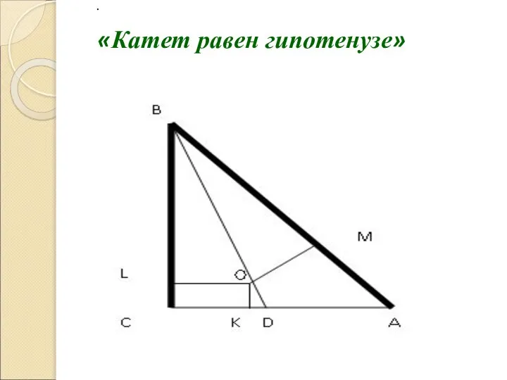 . «Катет равен гипотенузе»