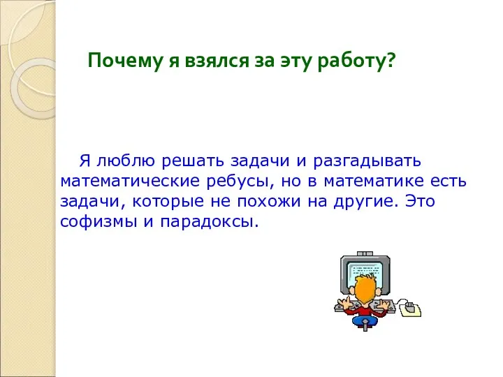 Почему я взялся за эту работу? Я люблю решать задачи и