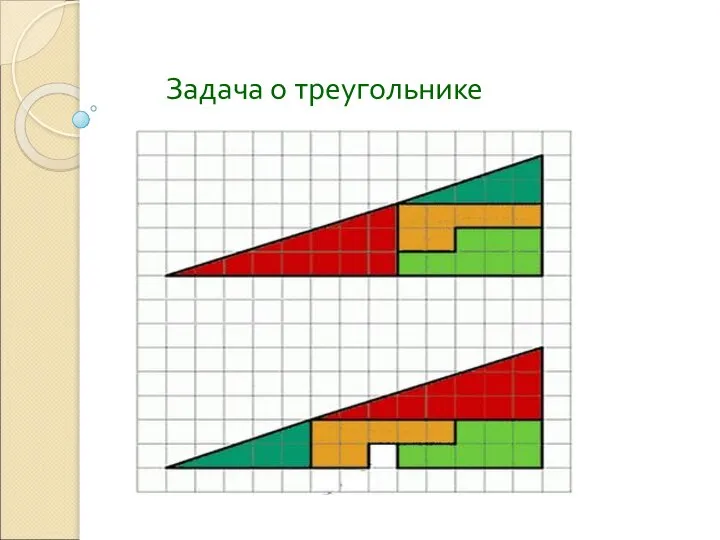 Задача о треугольнике