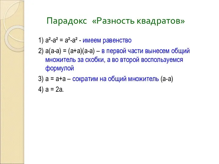 Парадокс «Разность квадратов» 1) а²-а² = а²-а² - имеем равенство 2)