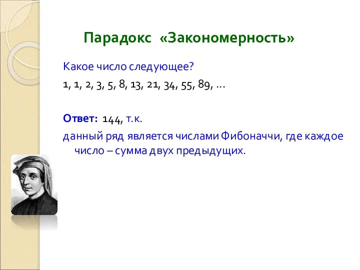 Парадокс «Закономерность» Какое число следующее? 1, 1, 2, 3, 5, 8,