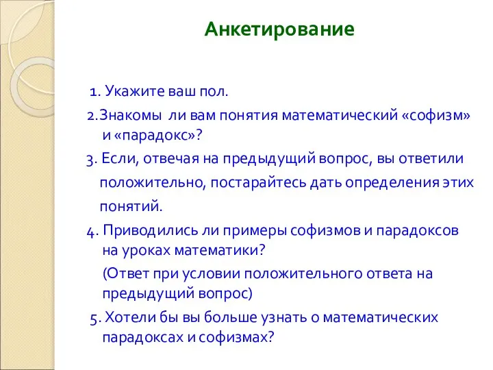 Анкетирование 1. Укажите ваш пол. 2.Знакомы ли вам понятия математический «софизм»