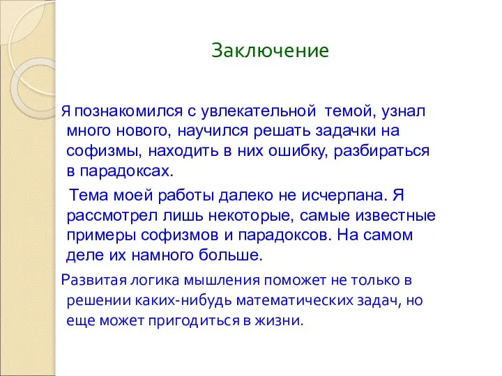 Заключение Я познакомился с увлекательной темой, узнал много нового, научился решать