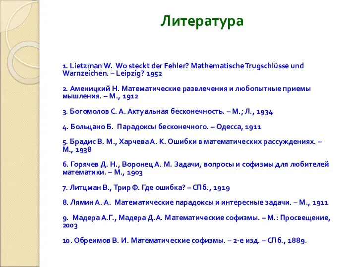 Литература 1. Lietzman W. Wo steckt der Fehler? Mathematische Trugschlüsse und