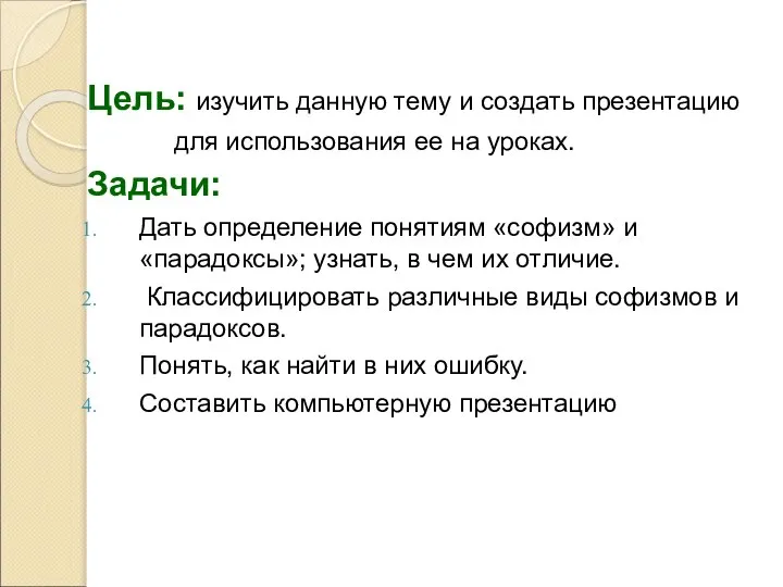 Цель: изучить данную тему и создать презентацию для использования ее на