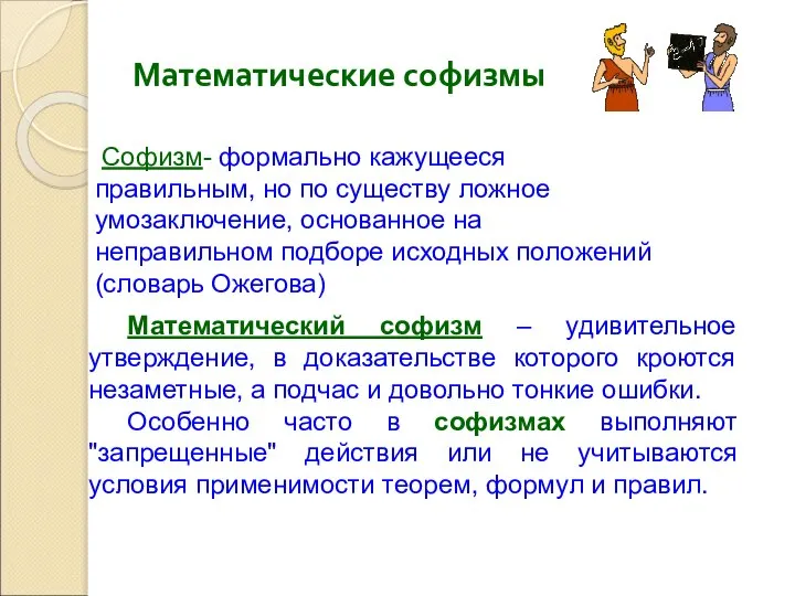 Математический софизм – удивительное утверждение, в доказательстве которого кроются незаметные, а